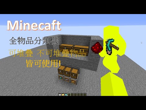【Minecraft教學】1.16 ~ 1.17 如何製作全物品分類機!