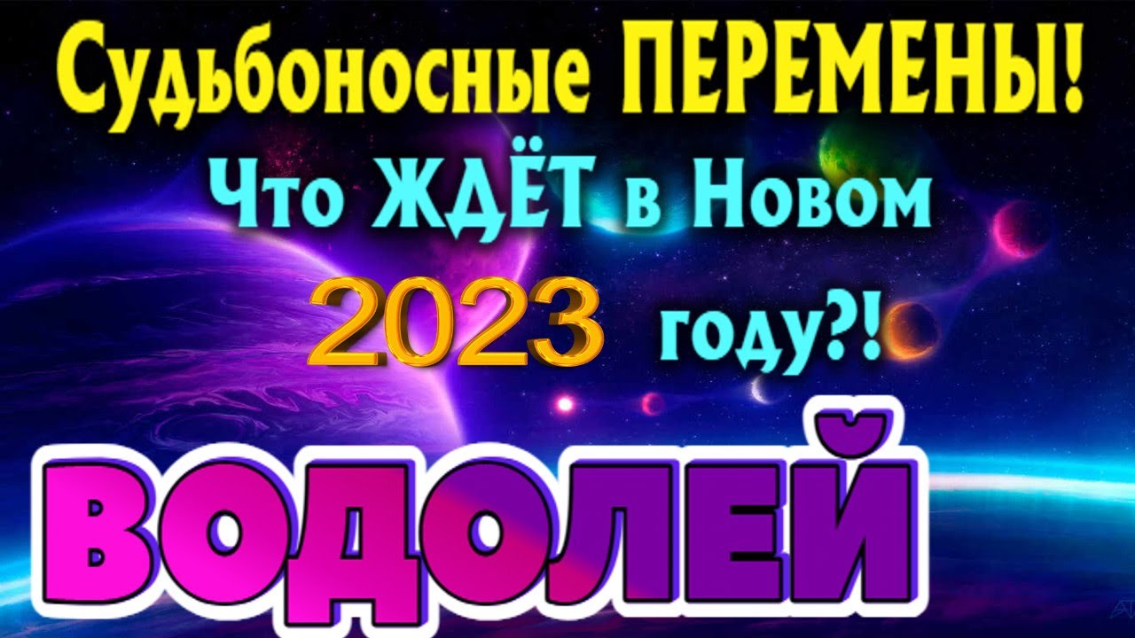 Гороскоп На 30 Апреля 2023 Водолей