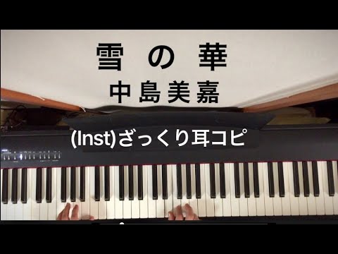 (Inst/耳コピ)中島美嘉 「雪の華」を弾いてみた Key C