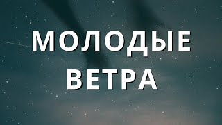 Молодые ветра