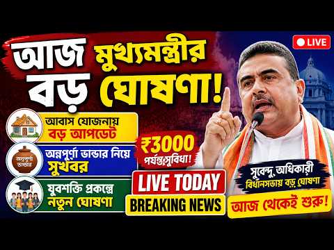 🚨 Suvendu Adhikari Live: অন্নপূর্ণা ভান্ডার ₹3000, যুবশক্তি ও PM আবাস যোজনার বড় আপডেট