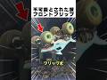失敗率99%の不可能に挑む!? 世界初「モンスタートラックの前方宙返り」がヤバすぎるww🔥🚚