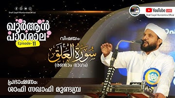 ഖുർആൻ പാഠശാല EP 11 || سورة العلق Part 02 || ശാഫി സഖാഫി മുണ്ടമ്പ്ര
