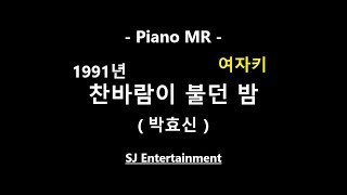 Video thumbnail of "(Piano MR) 1991년 찬바람이 불던 밤 +4key - 박효신 여자키 / 피아노 반주 엠알 / karaoke Instrumental Lyrics"