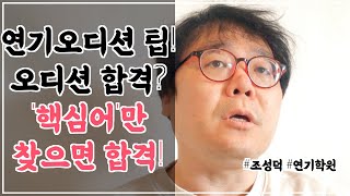 연기오디션 레전드 팁! 오디션독백에서 ‘핵심어’만 찾아라! [ 조성덕 연기의 기초 연기학원 ]