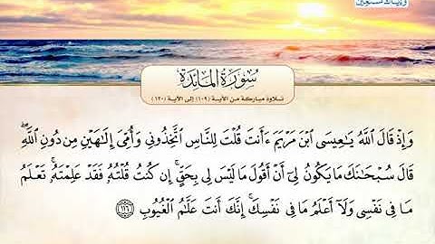 سورة المائدة 109 الى 120 ــــ توفيق الصائغ