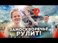 ПАТРИКИ для ЛОХОВ! Настоящая Москва - это Замоскворечье! Тут можно купить квартиру с любым бюджетом!