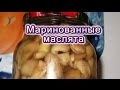 Маринованные маслята простой способ заготовки.