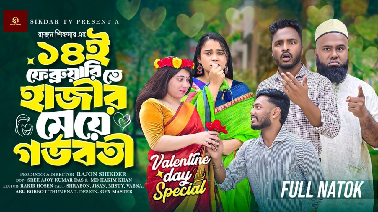 ১৪ ই ফেব্রুয়ারি তে হাজির মেয়ে গর্ভবতী | Bangla Natok | New Natok | Drama |