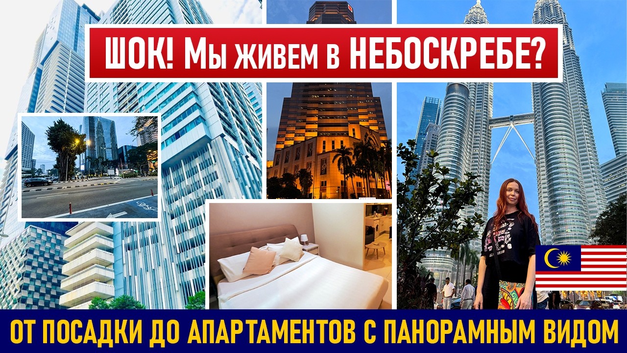 ЖИЗНЬ НА ВЫСОТЕ! 🌆 Как мы добрались из аэропорта и заселились в небоскреб Куало-Лумпура