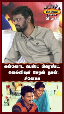 என்னோட பெஸ்ட் பிரெண்ட், வெல்விஷர் சேரன் தான் : சினேகா|Autograph Reunion Press Meet