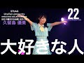 251122 STU48 久留島 優果 推しカメラ『大好きな人』 |  UtaTen presents SHIGA IDOL COLLECTION 2025 @近江八幡市文化会館 大ホール