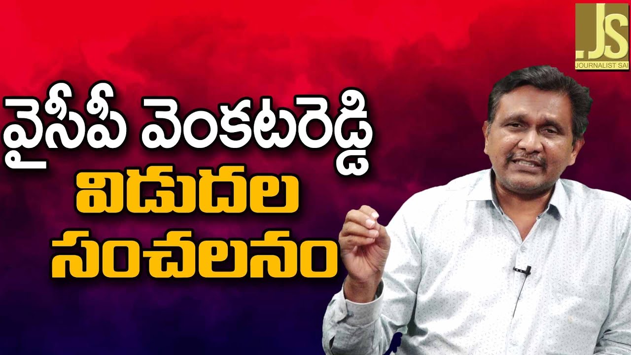 వై సి పి వెంకట రెడ్డి విడుదల సంచలనం Ycp Venkata Reddy released - YouTube