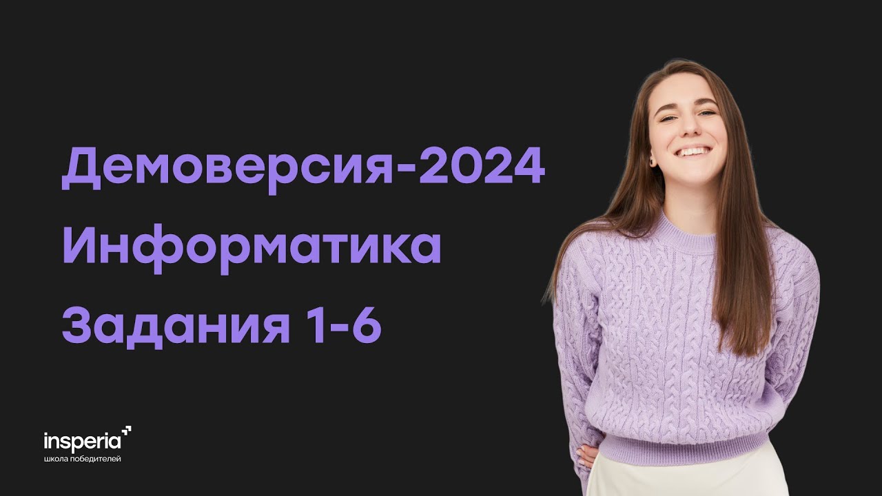 Разбор демоверсия информатика 2024. Демо 2024.