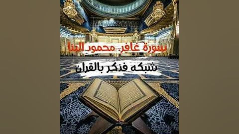 سورة غافر . من روائع الشيخ محمود البنا  جوده عالية !!!