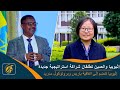 ومضة إعلامية أبرز ما جاء في هذا الأسبوع عن إثيوبيا ومضة إعلامية أبرز ما جاء في هذا الأسبوع عن إثيوبيا