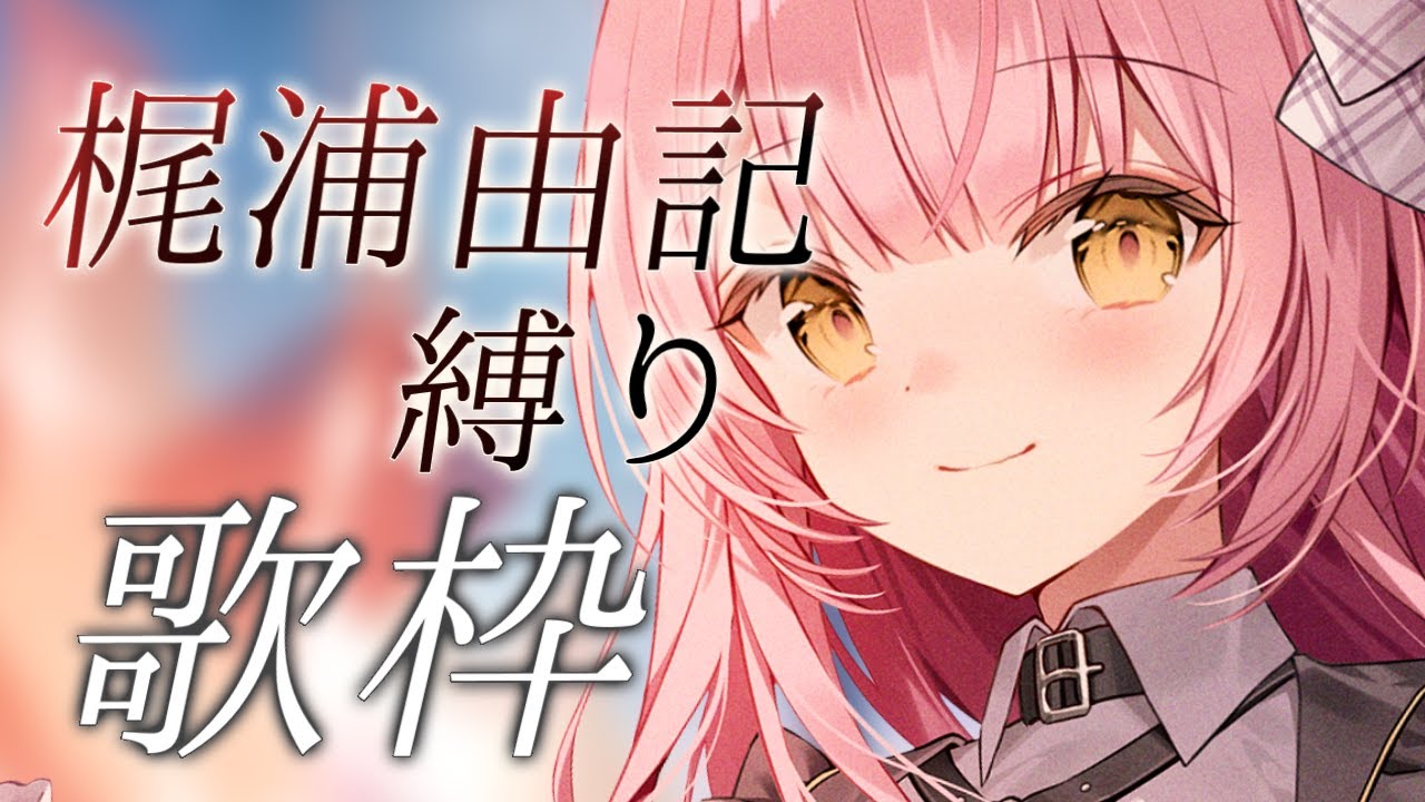 【歌枠/弾き語り】梶浦由記さん楽曲縛り🎶鬼滅の刃/まどマギetc.【#もしゅらいぶ】