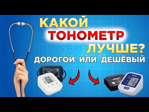 Какой лучше купить тонометр? Дорогой или дешевый. Сравниваем два тонометра OMRON M2 Comfort и BW3205