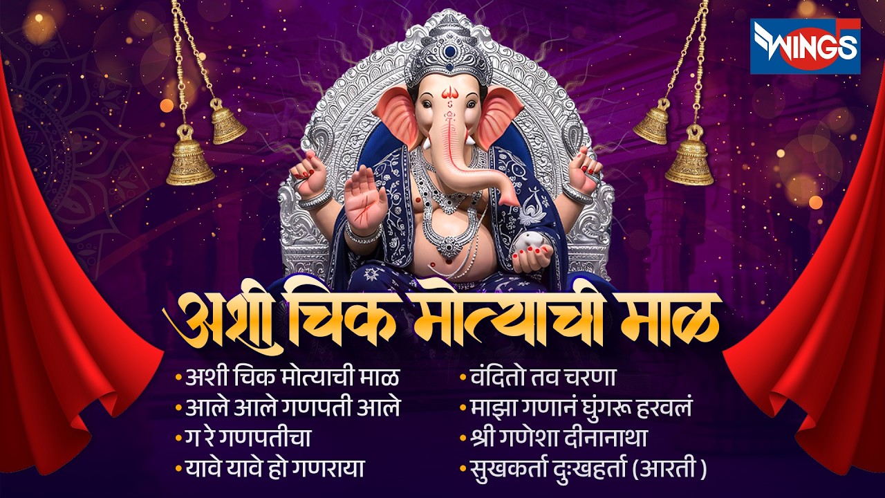 गणेश संकष्टी चतुर्थी स्पेशल : अशी चिक मोत्याची माळ | गणपती गीते आरती | Ganpati Bhaktigeete | Marathi