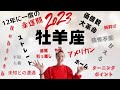 牡羊座♈️2023年　㊗️12年に一度の幸運期‼️‼️‼️自由に大開放⭐️やっと時代がついてくる👍👍👍