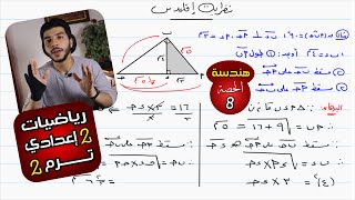 نظرية إقليدس | الحصة 8 هندسة | رياضيات 2 إعدادي الترم 2