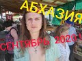 АБХАЗИЯ  СЕНТЯБРЬ 2020 ! ОБЗОР ТИПИЧНОГО РЫНКА АБХАЗИИ ! ПОГОДА +25 !