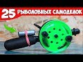 25 ЗИМНИХ САМОДЕЛОК для РЫБАЛКИ 🐟 МЕГАСБОРНИК САМОДЕЛОК