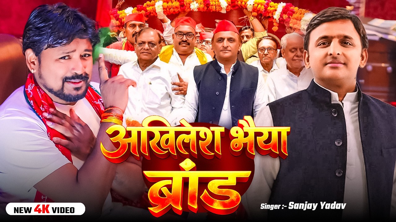 Video | अखिलेश भैया ब्रांड | Sanjay Yadav का धूम मचा देने वाला #समाजवादी_गीत | #akhileshyadav | Song