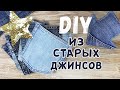 DIY из СТАРЫХ ДЖИНСОВ. Органайзер из джинсовых кармашков. Сидушка на стул. Вторая жизнь старых вещей