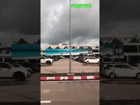 مطار بوكيت الصاله الداخليه