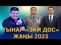 ТЫНАР ЖАРЫП САЛДЫ &quot;ЭКИ ДОС&quot; ЖАҢЫ КОНЦЕРТТЕН ҮЗҮНДҮ