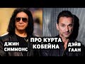 Джин Симмонс и Дэйв Гаан про Курта Кобейна