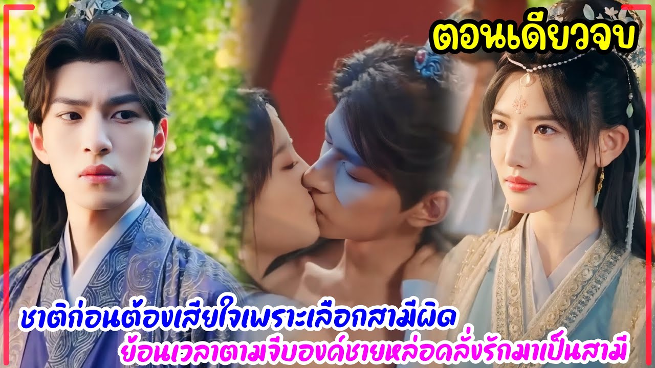 ชาติก่อนต้องเสียใจเพราะเลือกสามีผิด ย้อนเวลาตามจีบองค์ชายหล่อคลั่งรักมาเป็นสามีรักใคร่ช่วยแก้แค้น