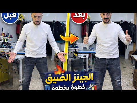 سروال جينز ضي ق حل ذكي لزيادة العرض        