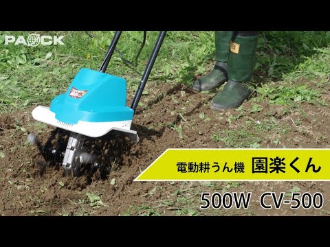 PAOCK 家庭用電動耕うん機 園楽くん CV-500 コンパクトなのにハイ