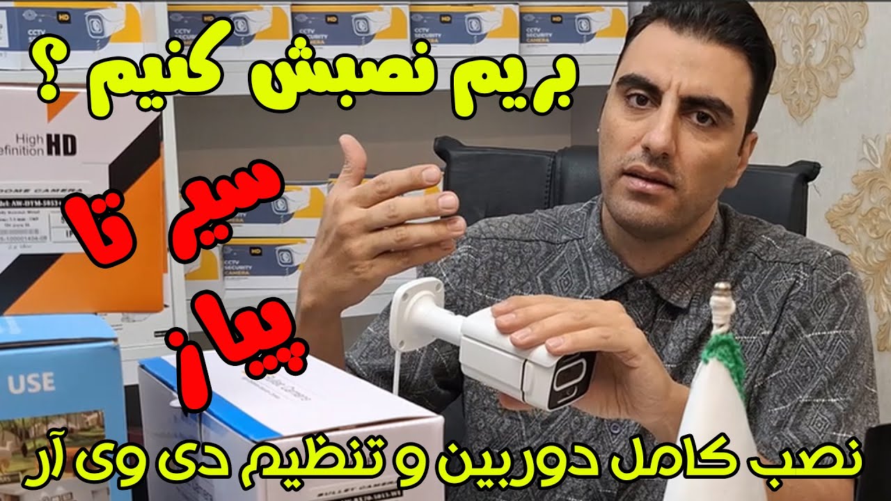 📹نصب دوربین مداربسته از صفر تا صد | همراه با تنظیم دی وی آر و هارد
