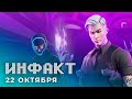 Геймплей Scorn, Хэллоуин в Fortnite, анонс Ubisoft Connect, рекорд Twitch от американского политика…