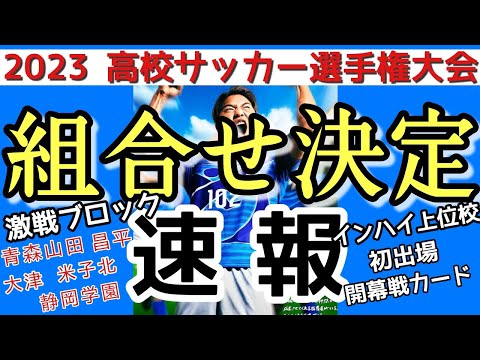 解説！高校サッカー選手権！組合せ決定！見る！