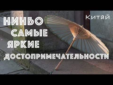 Нинбо. Самый крупный порт, старинная библиотека, кухня и другие достопримечательности  (Китай ч.2)