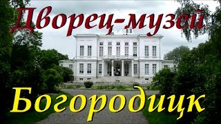 Усадьба Бобринских в Богородицке. Дворец-музей. Тульская область. видео Богородицкий дворец-музей и парк