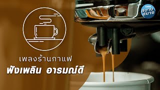 ดนตรีบรรเลง เพลงร้านกาแฟ ฟังเพลิน อารมณ์ดี