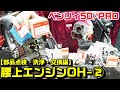 【ベンリィ50/プロ】AA03腰上エンジンオーバーホール②｜部品の点検・洗浄・交換編
