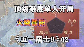 三国志14顶级难度之五一居士第9季02