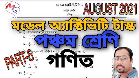 Model Activity TASK Class 5 Math PART 5 August 2021| পঞ্চম শ্রেণীর গণিত অ্যাক্টিভিটি টাস্ক আগস্ট2021