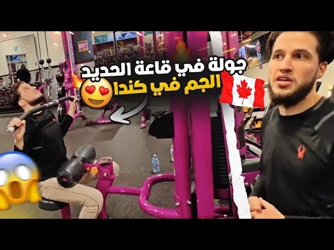 فيديو: Montreal Gym - ابحث عن صالة ألعاب رياضية في مونتريال لميزانيتك