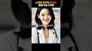 노래방 도우미 꼬시는 필살기술 3가지 (현직 도우미 증언) #중년연애 #노래방도우미 #중년남성 #실전꿀팁 #중년사랑 #유흥비절약 #도우미 #도우미꼬시기 #노래방비밀 #현직도우미