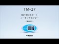 製品紹介：ノータッチタイマー手洗い当番　TM-27 【SKSATO】