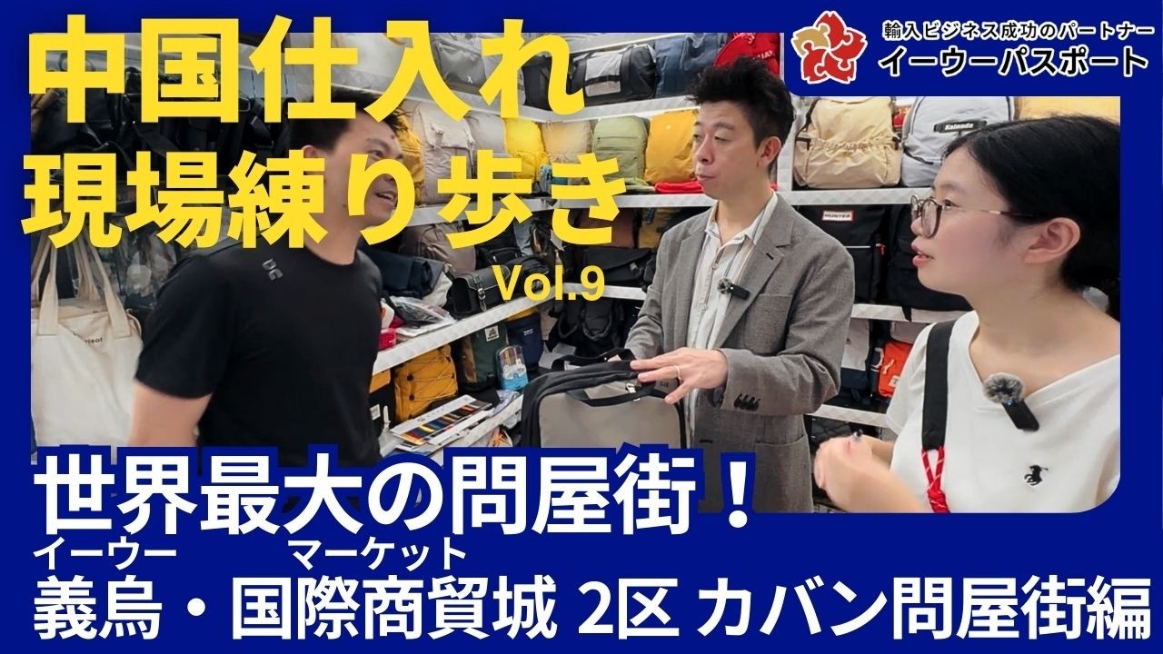 【中国輸入】義烏(イーウー)福田市場2区でバッグOEM工場探し！ 〜中国仕入れ現場練り歩きVol.9