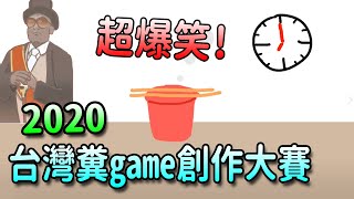 2020台灣糞game大賽!!這才是真正的糞game!!!!