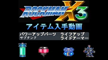 ロックマンx3隠しパーツ Mp3